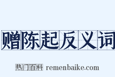 赠陈起反义词是什么意思的图片